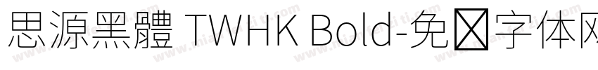 思源黑體 TWHK Bold字体转换